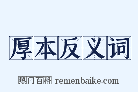 厚本反义词是什么意思的图片